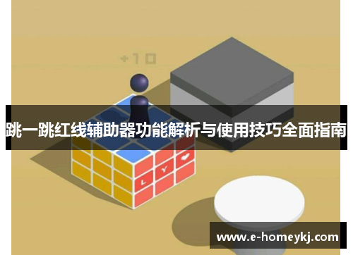 跳一跳红线辅助器功能解析与使用技巧全面指南