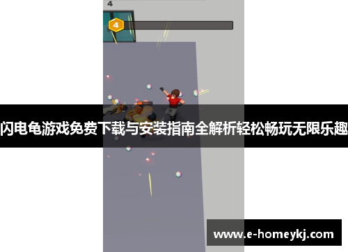 闪电龟游戏免费下载与安装指南全解析轻松畅玩无限乐趣