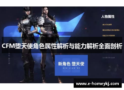 CFM堕天使角色属性解析与能力解析全面剖析