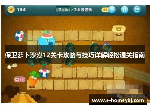 保卫萝卜沙漠12关卡攻略与技巧详解轻松通关指南