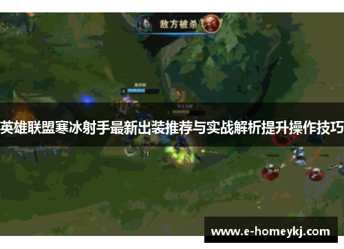 英雄联盟寒冰射手最新出装推荐与实战解析提升操作技巧
