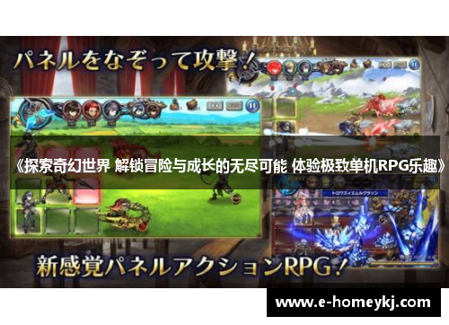 《探索奇幻世界 解锁冒险与成长的无尽可能 体验极致单机RPG乐趣》