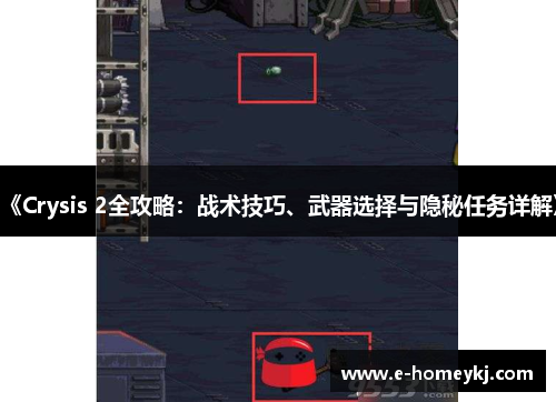 《Crysis 2全攻略：战术技巧、武器选择与隐秘任务详解》