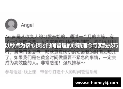 以秒点为核心探讨时间管理的创新理念与实践技巧