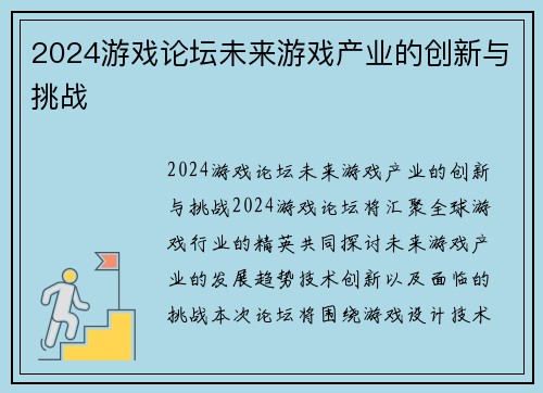 2024游戏论坛未来游戏产业的创新与挑战