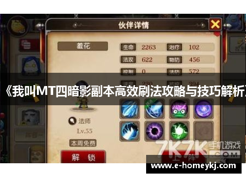 《我叫MT四暗影副本高效刷法攻略与技巧解析》 《我叫MT四暗影副本高效刷法攻略与技巧解析》