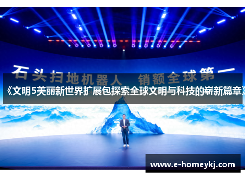 《文明5美丽新世界扩展包探索全球文明与科技的崭新篇章》 《文明5美丽新世界扩展包探索全球文明与科技的崭新篇章》