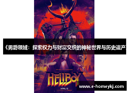 《男爵领域：探索权力与财富交织的神秘世界与历史遗产》