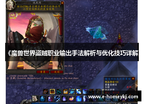 《魔兽世界盗贼职业输出手法解析与优化技巧详解》