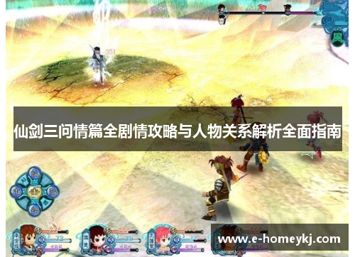 仙剑三问情篇全剧情攻略与人物关系解析全面指南