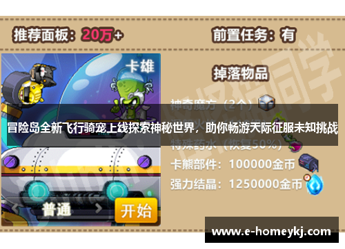 冒险岛全新飞行骑宠上线探索神秘世界，助你畅游天际征服未知挑战
