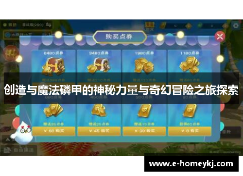 创造与魔法磷甲的神秘力量与奇幻冒险之旅探索