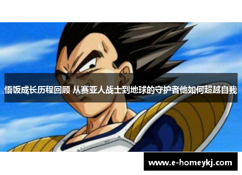 悟饭成长历程回顾 从赛亚人战士到地球的守护者他如何超越自我 悟饭成长历程回顾 从赛亚人战士到地球的守护者他如何超越自我