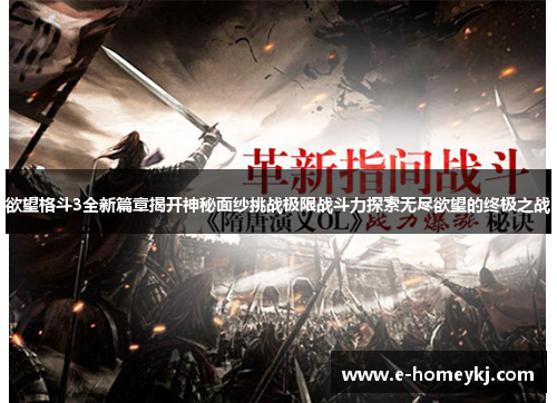 欲望格斗3全新篇章揭开神秘面纱挑战极限战斗力探索无尽欲望的终极之战 欲望格斗3全新篇章揭开神秘面纱挑战极限战斗力探索无尽欲望的终极之战