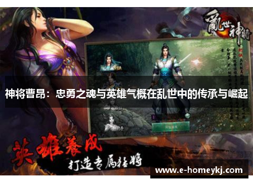 神将曹昂：忠勇之魂与英雄气概在乱世中的传承与崛起