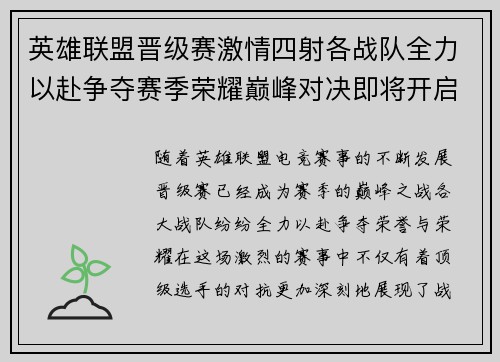 英雄联盟晋级赛激情四射各战队全力以赴争夺赛季荣耀巅峰对决即将开启