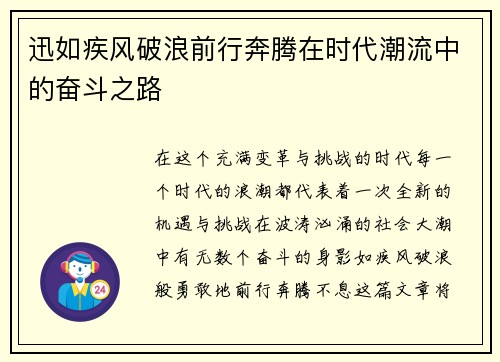 迅如疾风破浪前行奔腾在时代潮流中的奋斗之路