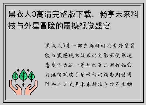 黑衣人3高清完整版下载,畅享未来科技与外星冒险的震撼视觉盛宴 黑衣人3高清完整版下载,畅享未来科技与外星冒险的震撼视觉盛宴