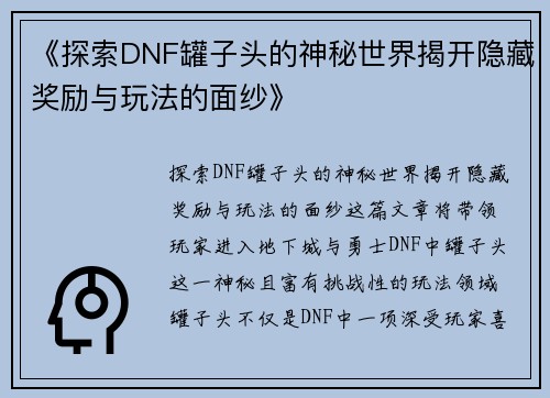 《探索DNF罐子头的神秘世界揭开隐藏奖励与玩法的面纱》 《探索DNF罐子头的神秘世界揭开隐藏奖励与玩法的面纱》