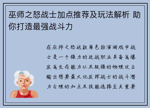 巫师之怒战士加点推荐及玩法解析 助你打造最强战斗力 巫师之怒战士加点推荐及玩法解析 助你打造最强战斗力