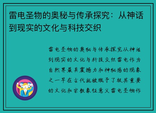 雷电圣物的奥秘与传承探究：从神话到现实的文化与科技交织