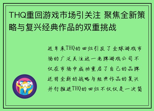 THQ重回游戏市场引关注 聚焦全新策略与复兴经典作品的双重挑战 THQ重回游戏市场引关注 聚焦全新策略与复兴经典作品的双重挑战