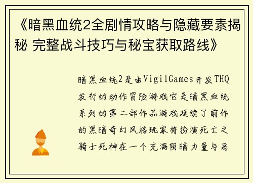 《暗黑血统2全剧情攻略与隐藏要素揭秘 完整战斗技巧与秘宝获取路线》