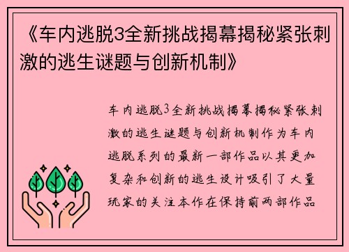 《车内逃脱3全新挑战揭幕揭秘紧张刺激的逃生谜题与创新机制》 《车内逃脱3全新挑战揭幕揭秘紧张刺激的逃生谜题与创新机制》