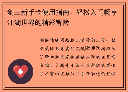 剑三新手卡使用指南:轻松入门畅享江湖世界的精彩冒险 剑三新手卡使用指南:轻松入门畅享江湖世界的精彩冒险
