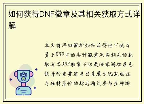 如何获得DNF徽章及其相关获取方式详解