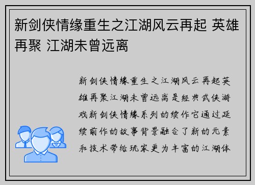 新剑侠情缘重生之江湖风云再起 英雄再聚 江湖未曾远离 新剑侠情缘重生之江湖风云再起 英雄再聚 江湖未曾远离