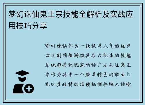 梦幻诛仙鬼王宗技能全解析及实战应用技巧分享 梦幻诛仙鬼王宗技能全解析及实战应用技巧分享