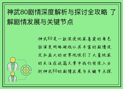 神武80剧情深度解析与探讨全攻略 了解剧情发展与关键节点