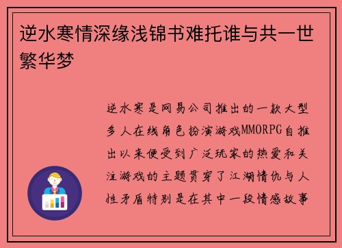 逆水寒情深缘浅锦书难托谁与共一世繁华梦 逆水寒情深缘浅锦书难托谁与共一世繁华梦