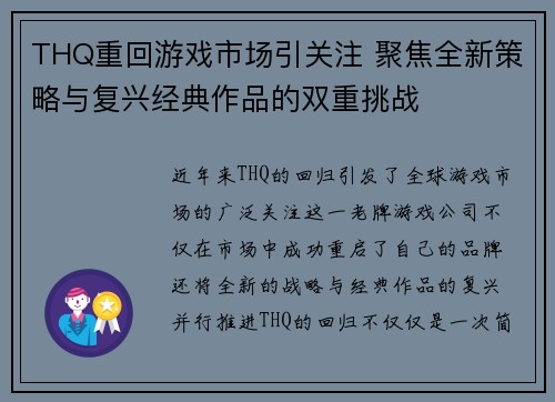 THQ重回游戏市场引关注 聚焦全新策略与复兴经典作品的双重挑战 THQ重回游戏市场引关注 聚焦全新策略与复兴经典作品的双重挑战