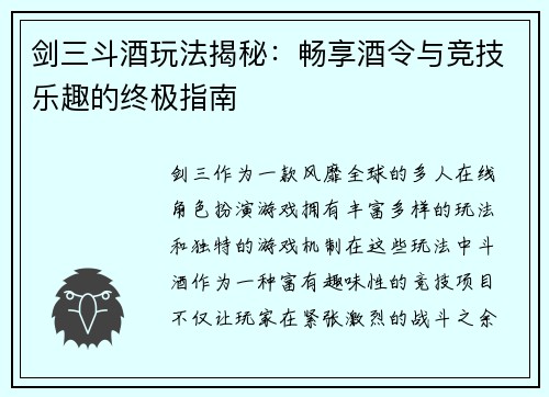 剑三斗酒玩法揭秘:畅享酒令与竞技乐趣的终极指南 剑三斗酒玩法揭秘:畅享酒令与竞技乐趣的终极指南