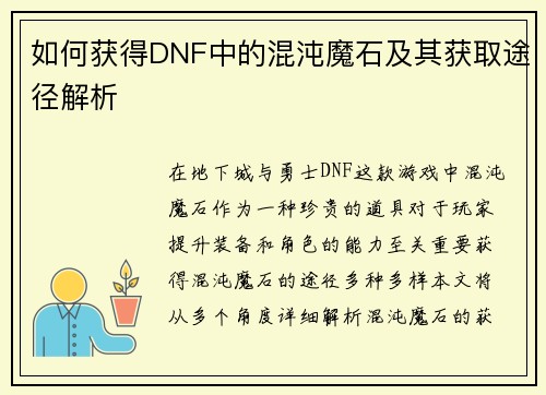 如何获得DNF中的混沌魔石及其获取途径解析