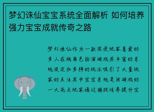 梦幻诛仙宝宝系统全面解析 如何培养强力宝宝成就传奇之路 梦幻诛仙宝宝系统全面解析 如何培养强力宝宝成就传奇之路