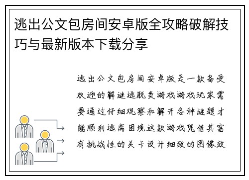 逃出公文包房间安卓版全攻略破解技巧与最新版本下载分享 逃出公文包房间安卓版全攻略破解技巧与最新版本下载分享