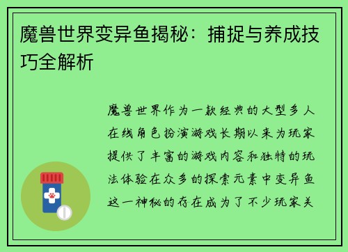 魔兽世界变异鱼揭秘:捕捉与养成技巧全解析 魔兽世界变异鱼揭秘:捕捉与养成技巧全解析