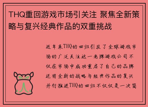 THQ重回游戏市场引关注 聚焦全新策略与复兴经典作品的双重挑战 THQ重回游戏市场引关注 聚焦全新策略与复兴经典作品的双重挑战