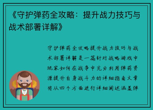 《守护弹药全攻略:提升战力技巧与战术部署详解》 《守护弹药全攻略:提升战力技巧与战术部署详解》