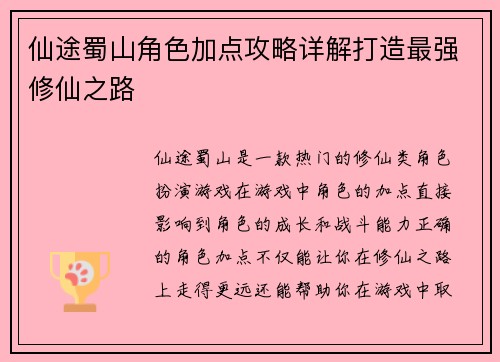 仙途蜀山角色加点攻略详解打造最强修仙之路 仙途蜀山角色加点攻略详解打造最强修仙之路