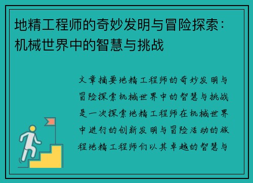 地精工程师的奇妙发明与冒险探索：机械世界中的智慧与挑战