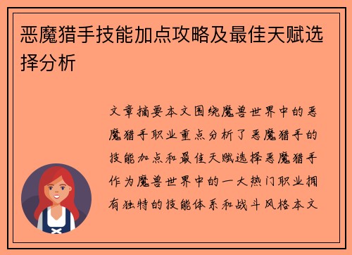 恶魔猎手技能加点攻略及最佳天赋选择分析