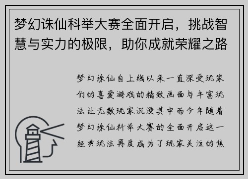 梦幻诛仙科举大赛全面开启，挑战智慧与实力的极限，助你成就荣耀之路