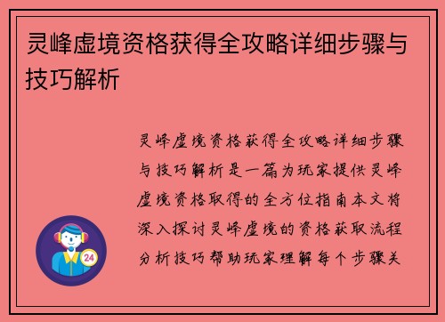 灵峰虚境资格获得全攻略详细步骤与技巧解析 灵峰虚境资格获得全攻略详细步骤与技巧解析