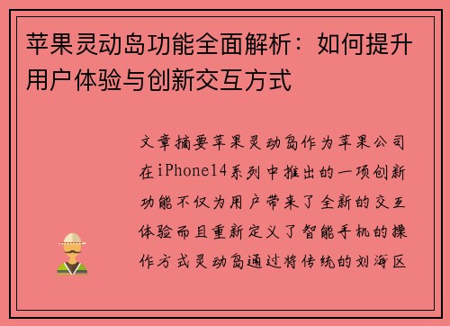 苹果灵动岛功能全面解析:如何提升用户体验与创新交互方式 苹果灵动岛功能全面解析:如何提升用户体验与创新交互方式