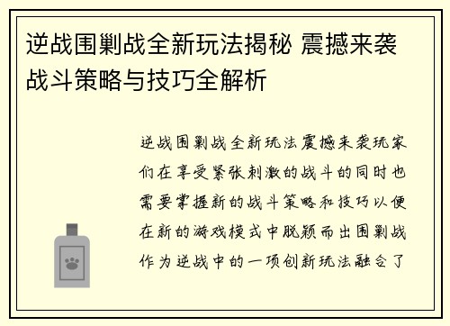 逆战围剿战全新玩法揭秘 震撼来袭 战斗策略与技巧全解析 逆战围剿战全新玩法揭秘 震撼来袭 战斗策略与技巧全解析