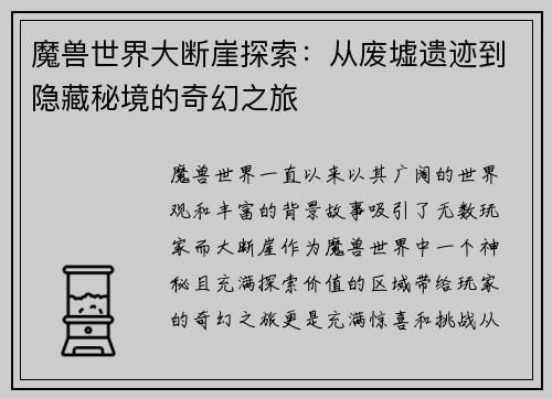 魔兽世界大断崖探索：从废墟遗迹到隐藏秘境的奇幻之旅